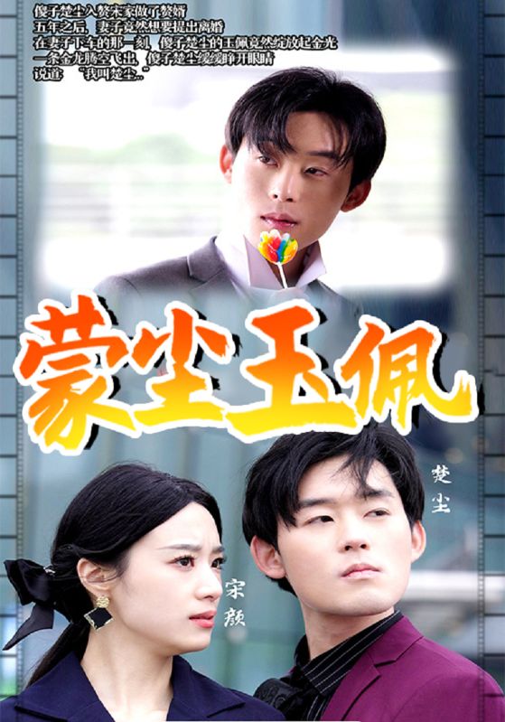 蒙尘玉佩封面图