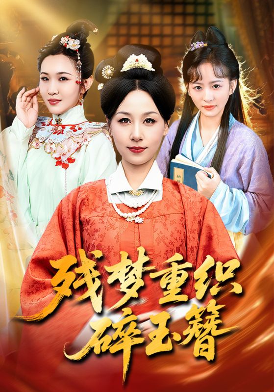 残梦重织碎玉簪封面图