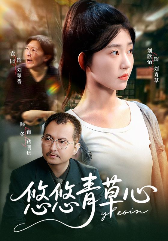 悠悠青草心封面图