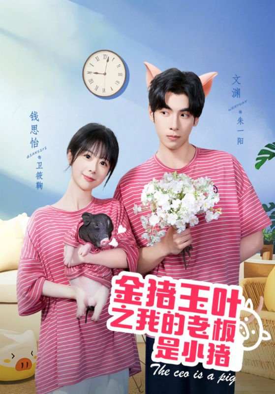 金猪玉叶之我的老板是小猪封面图