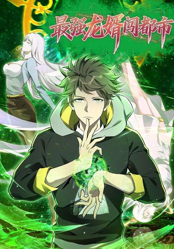 最强龙婿闯都市封面图