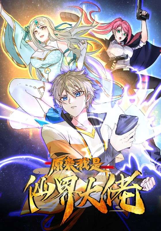 原来我是仙界大佬封面图