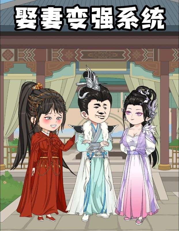 娶妻变强系统封面图