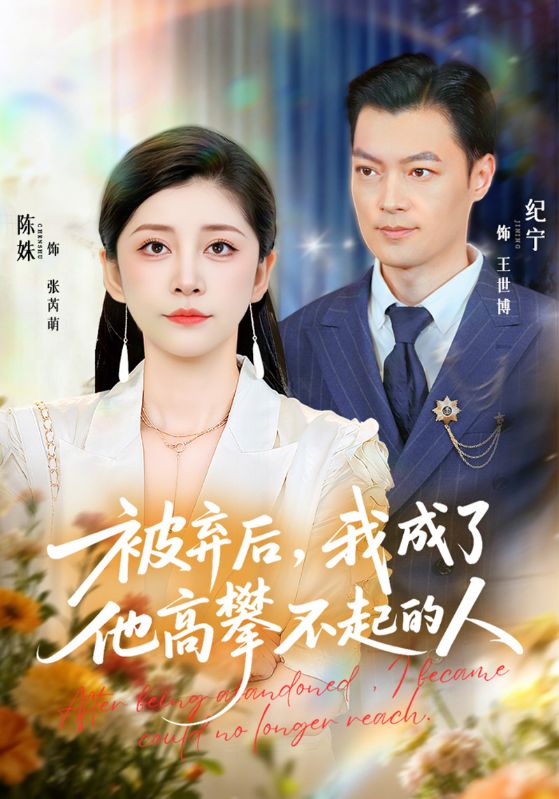 被弃后我成了他高攀不起的人封面图