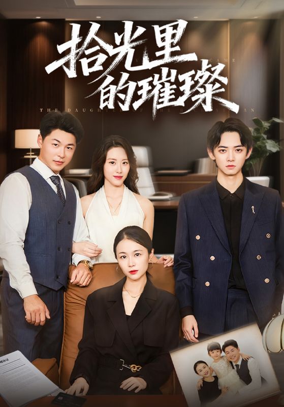 拾光里的璀璨封面图