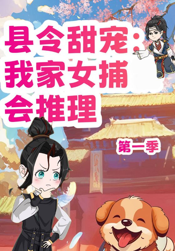县令甜宠:我家女捕会推理封面图