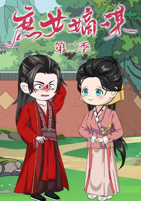 庶女嫡谋 第二季封面图