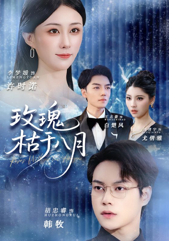 玫瑰枯于八月封面图