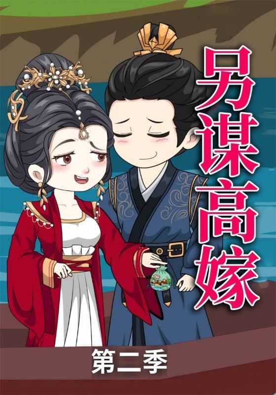 另谋高嫁 第二季封面图