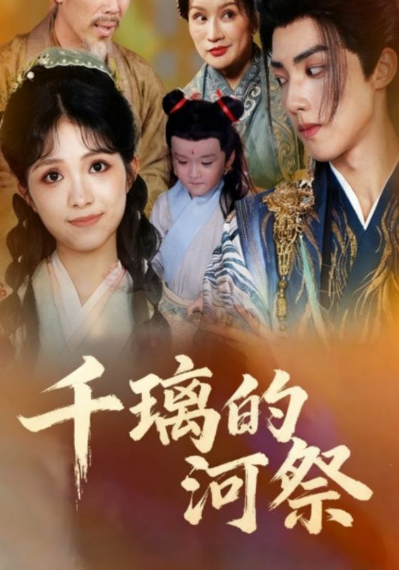 千璃的河祭封面图