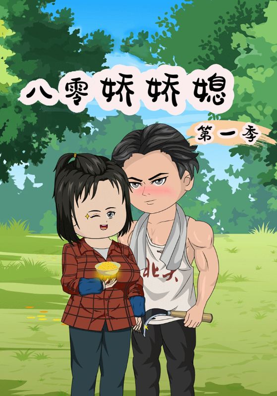 八零娇娇媳封面图