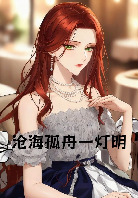 沧海孤舟一灯明封面图