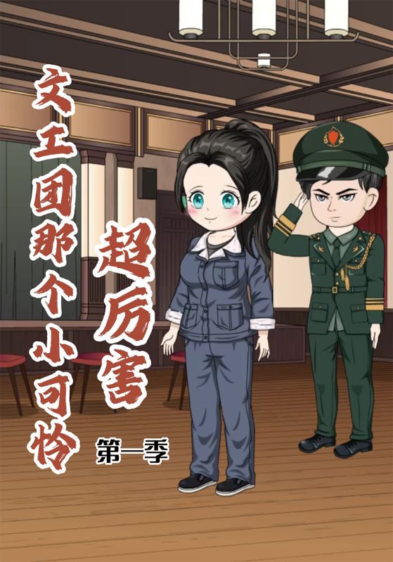 文工团那个小可怜超厉害封面图