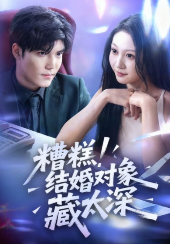 糟糕结婚对象藏太深封面图