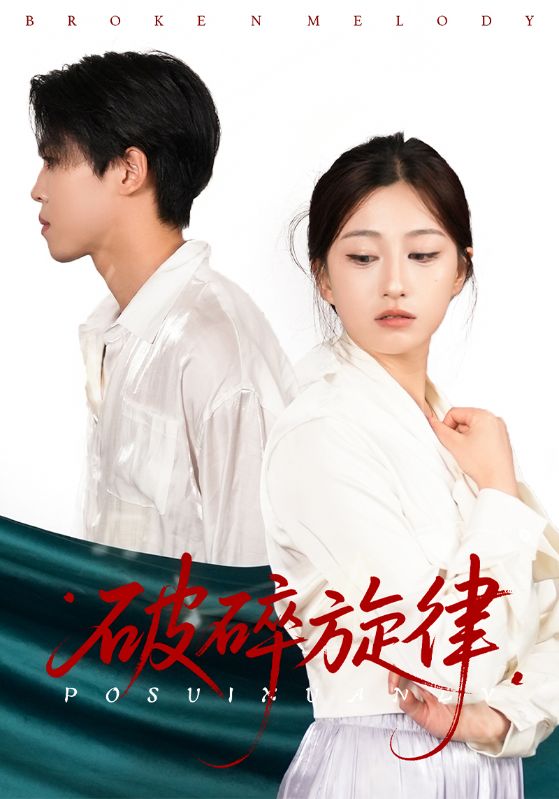 破碎旋律封面图