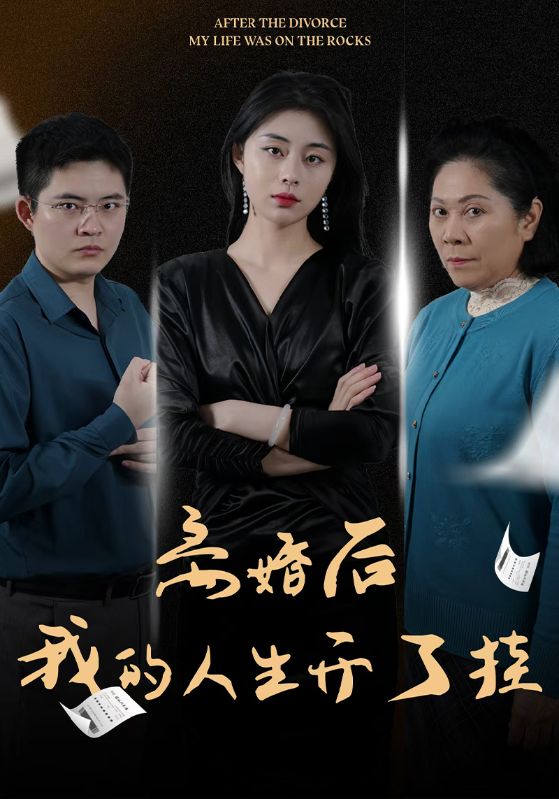 离婚后我的人生开了挂封面图