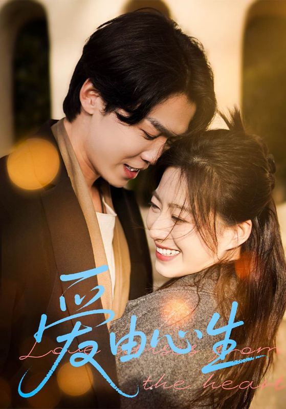 爱由心生封面图