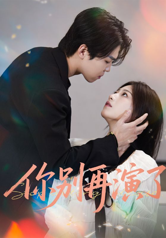 你别再演了封面图