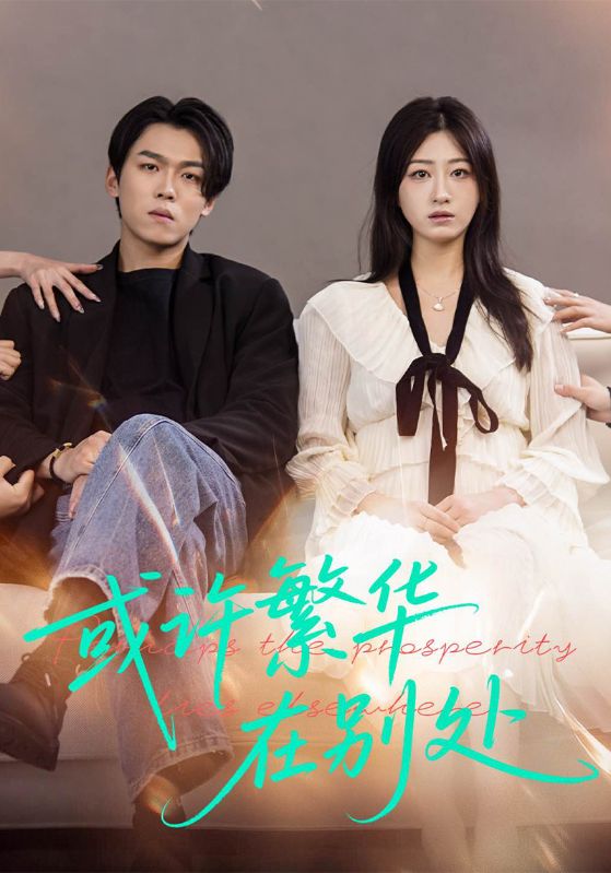 或许繁华在别处封面图