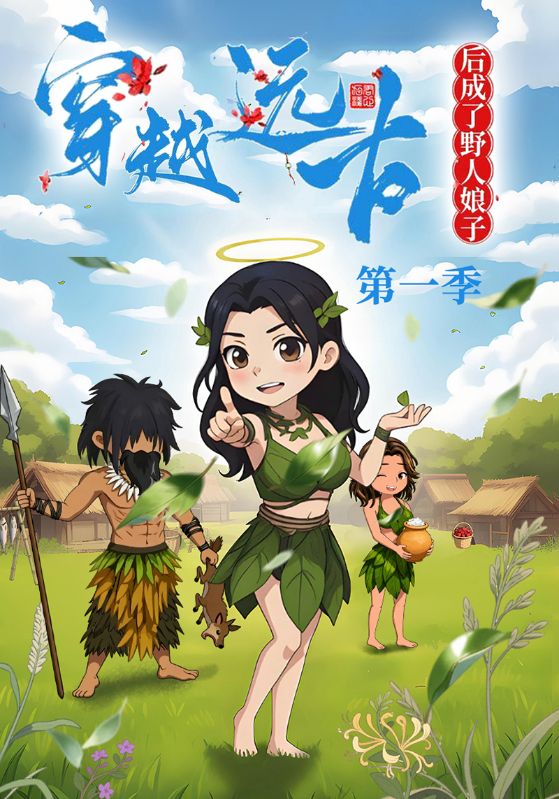 穿越远古后成了野人娘子封面图