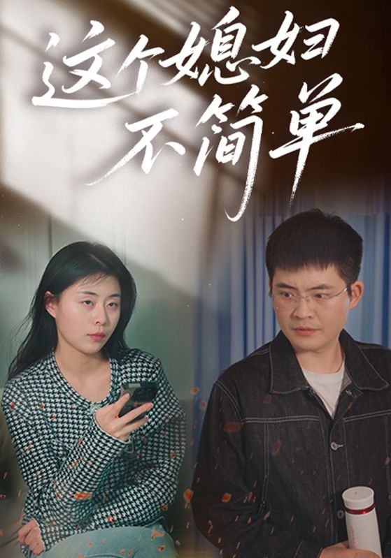 这个媳妇不简单封面图