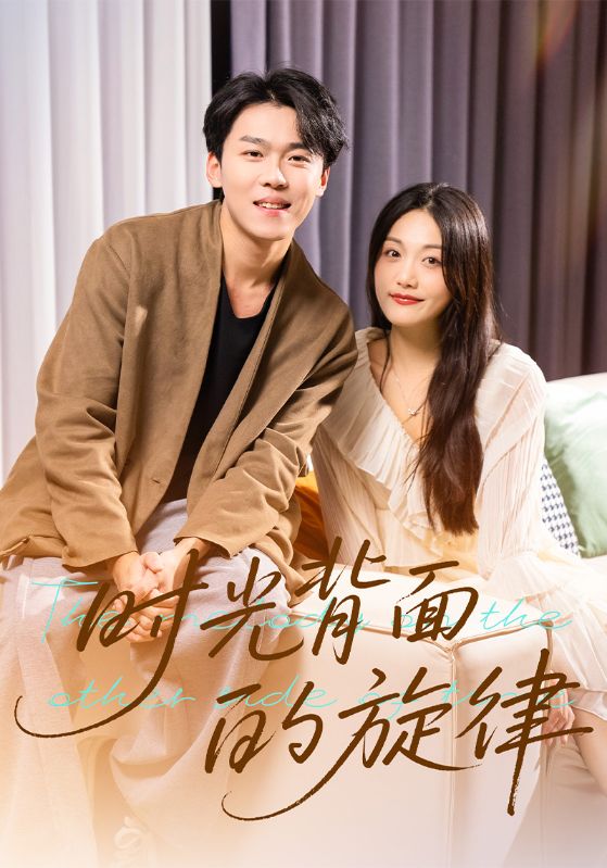 时光背面的旋律封面图