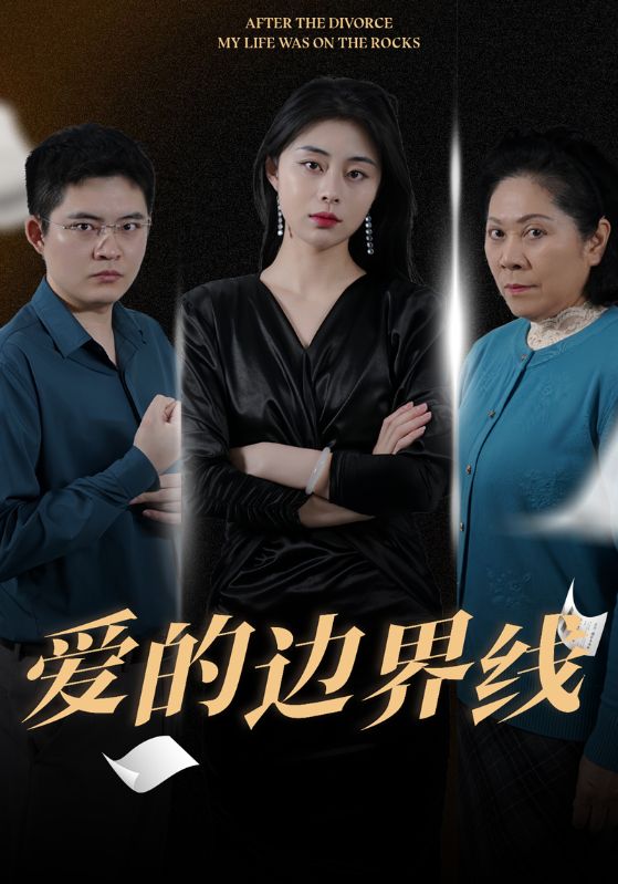 爱的边界线封面图