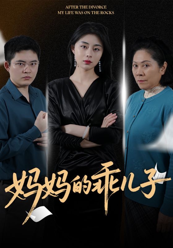 妈妈的乖儿子封面图