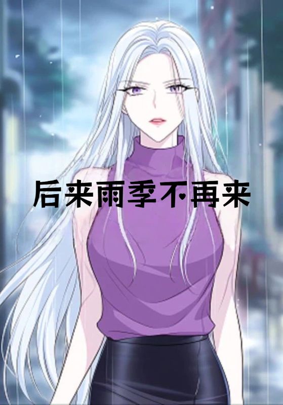 后来雨季不再来封面图