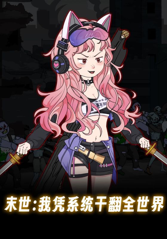 末世:我凭系统干翻全世界封面图
