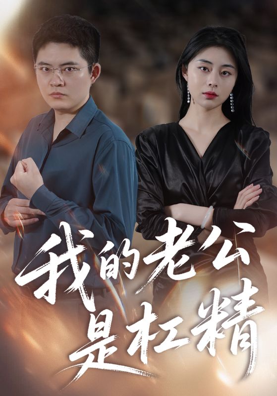 我的老公是杠精封面图