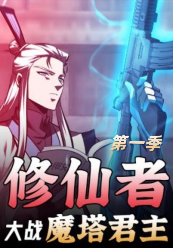 修仙者大战魔塔君王封面图