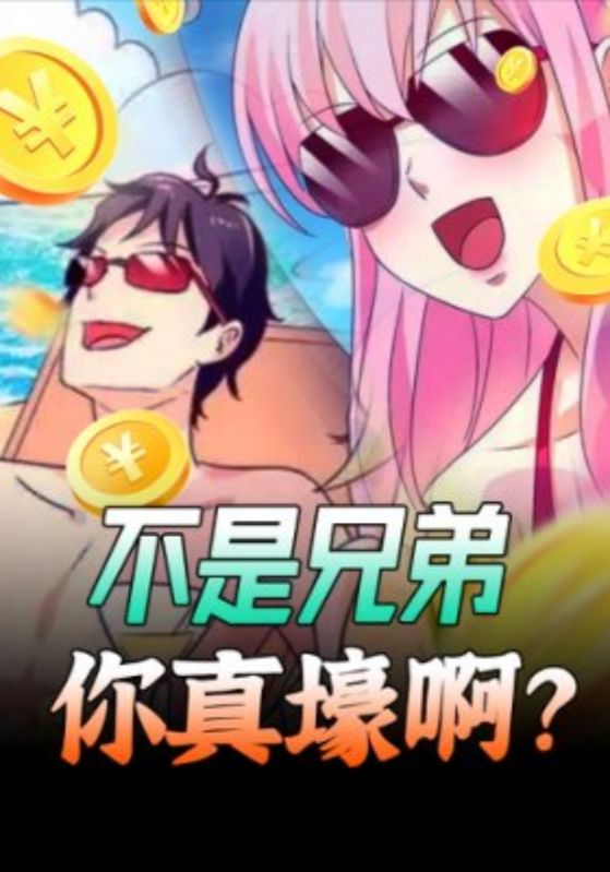 不是兄弟你真壕啊封面图