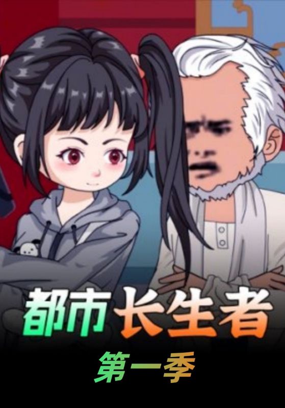 都市长生者封面图