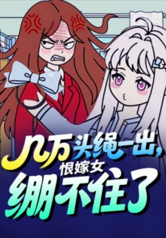 几万头绳一出恨嫁女绷不住了封面图