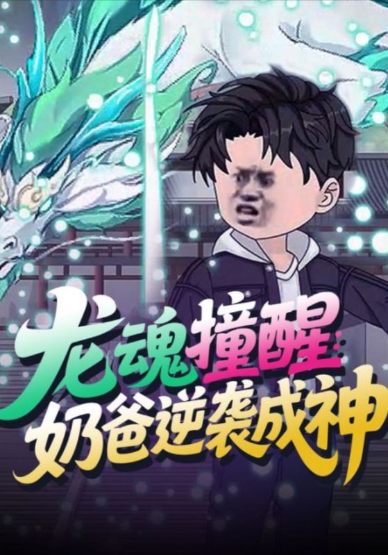 龙魂撞醒:奶爸逆袭成神封面图
