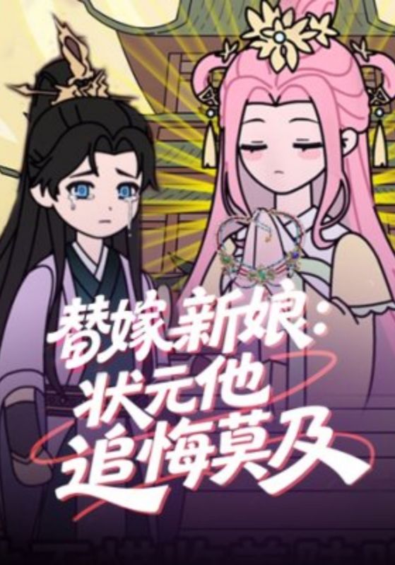 替嫁新娘:状元他追悔莫及封面图