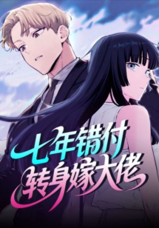 七年错付转身嫁大佬封面图