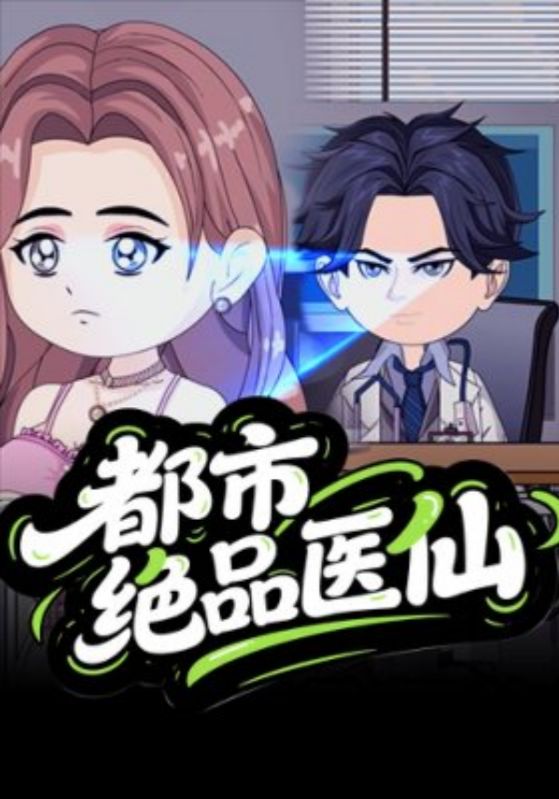 都市绝品医仙封面图