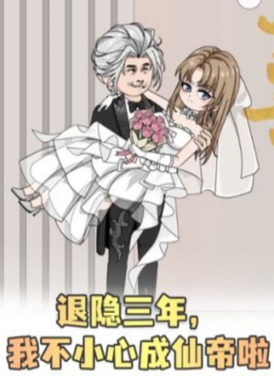 退隐三年我不小心成仙帝啦封面图