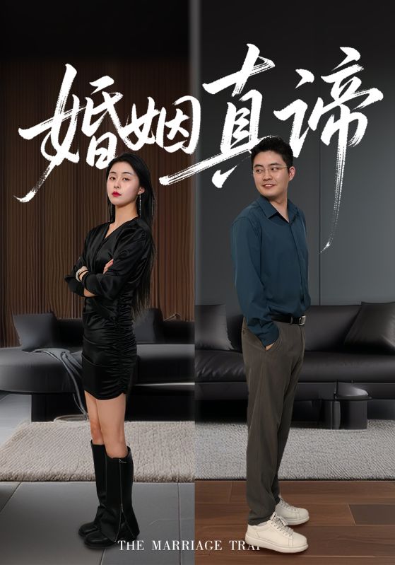 婚姻真谛封面图