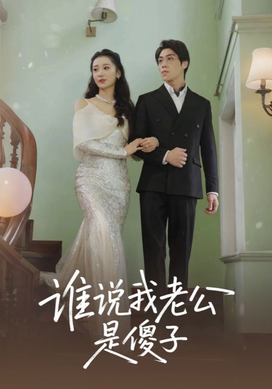 谁说我老公是傻子封面图