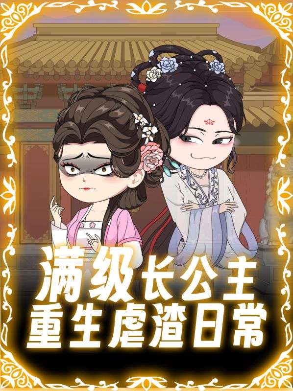 满级长公主重生虐渣日常封面图