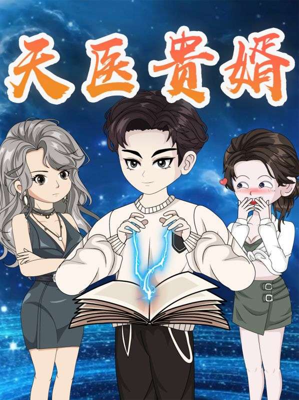 天医贵婿封面图