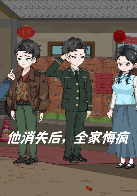 他消失后全家悔疯封面图