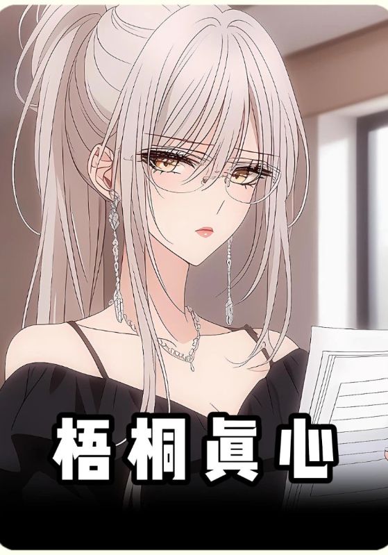 梧桐真心封面图