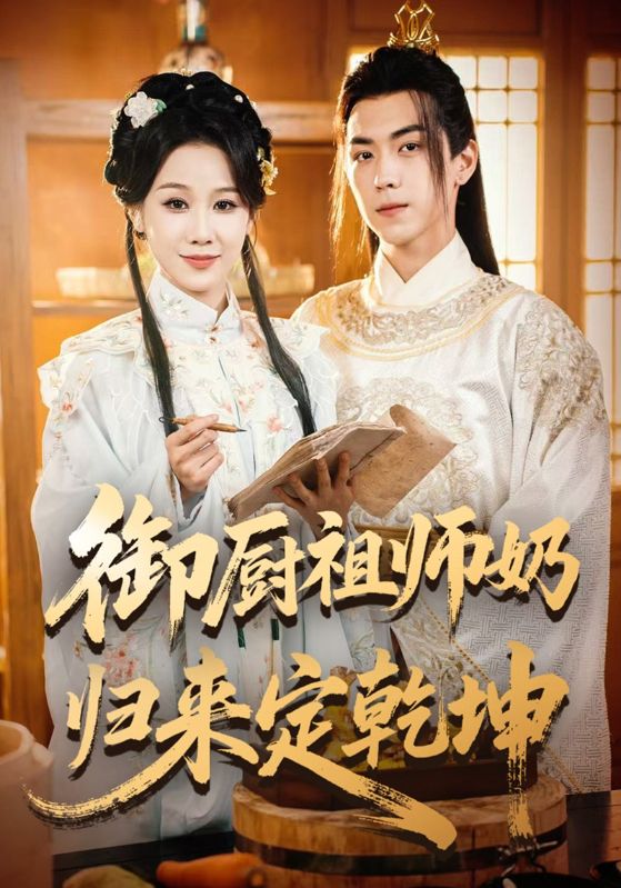 御厨祖师奶归来定乾坤封面图