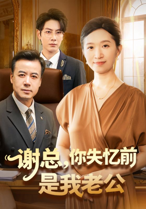 谢总你失忆前是我老公封面图