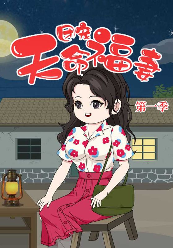 团宠天命福妻封面图