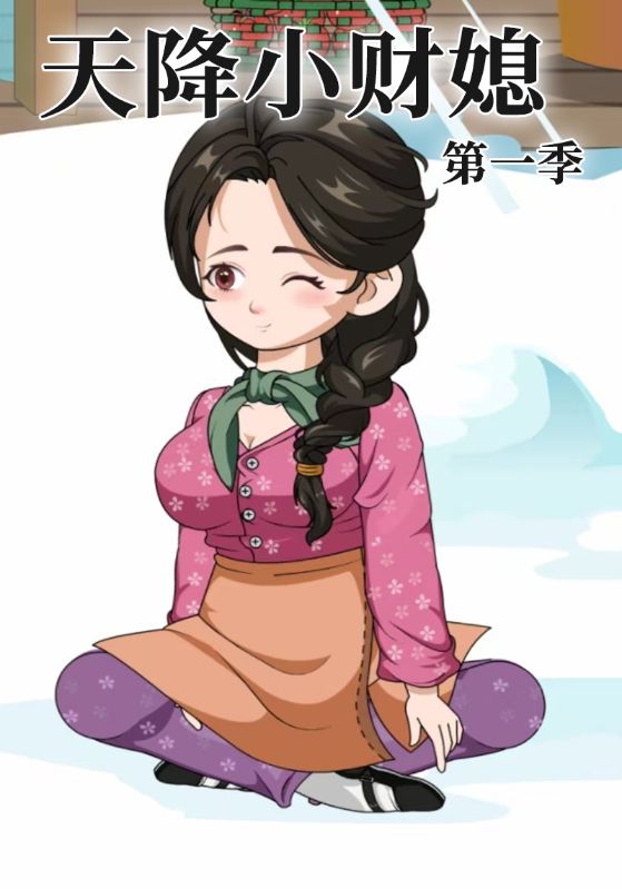 天降小财媳封面图